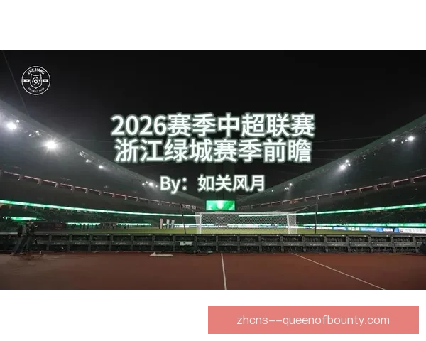 2026赛季中超浙江队双线作战大幅轮换阵容引关注
