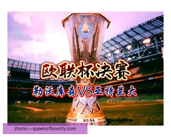 亚特兰大3比0完胜勒沃库森 获得队史首座欧联杯奖杯